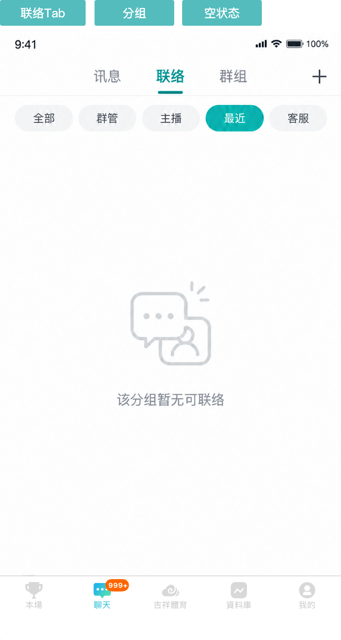 05-2 联络 Tab 分组通用空状态