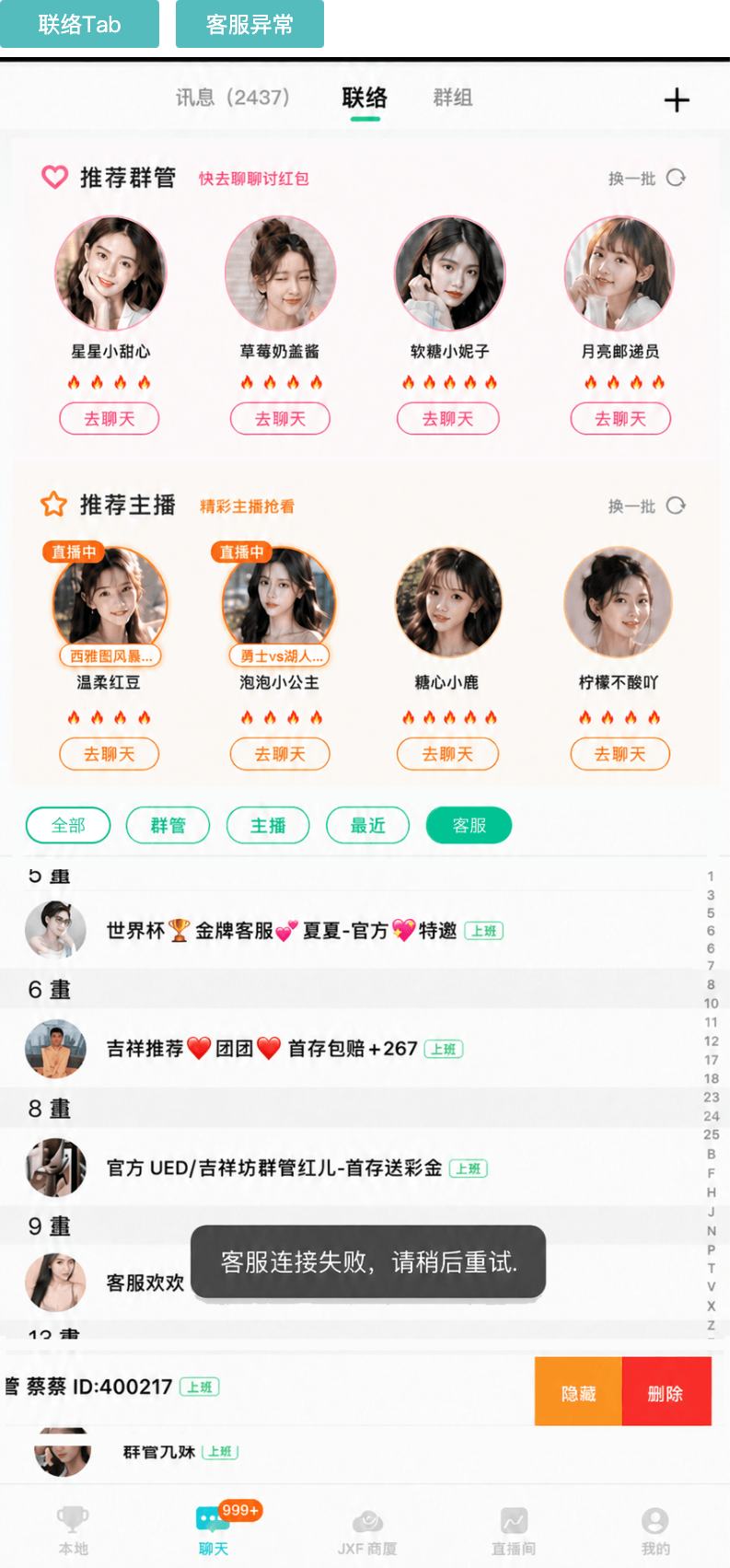 05-3 联络 Tab 客服失败，保留全部筛选与异常 toast，已移除左滑操作示意区